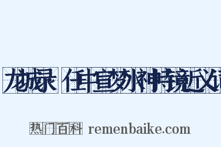 龙城录·任中宣梦水神持镜近义词是什么意思的图片